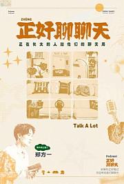 正好聊聊天
