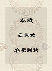 秦腔本戏-五典坡-名家联袂