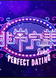 《非常完美》精彩看点