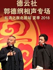 德云社郭德纲相声专场红酒之夜北展站夏季2018
