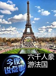 六千人豪游法国 0518