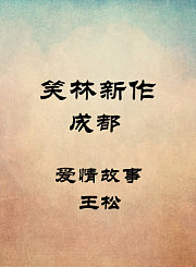 成都-爱情故事-王松