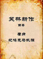 西安-看病-纪鸣亮马凯强