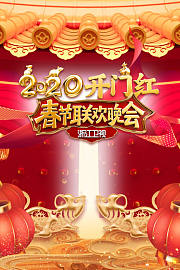 浙江卫视春节联欢晚会2020