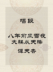 秦腔唱段-八年前风雪夜大祸从天降-谭天杏
