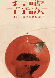 陈鸿宇行歌年轻人巴士巡演纪录片