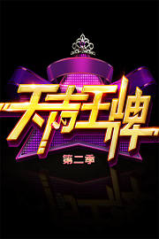 天声王牌第2季