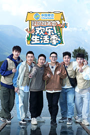 抖包袱大会欢乐生活季