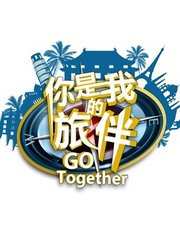 你是我的旅伴
