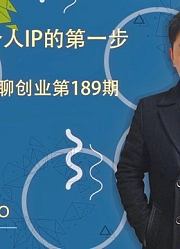 钮问聊IP打造：曝光量是做个人IP的第一步