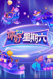 你好，星期六