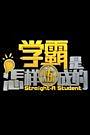 学霸是怎样炼成的2015