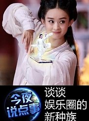 谈谈娱乐圈的新种族 0811