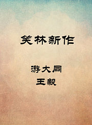 游大同-王毅