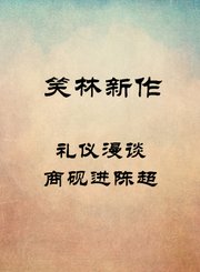 礼仪漫谈-商砚进陈超