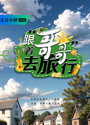 跟着哥哥去旅行