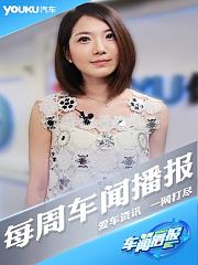 每周车闻播报2013