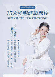 15天乳腺健康课程