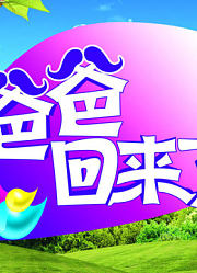 爸爸回来了精彩片段合集