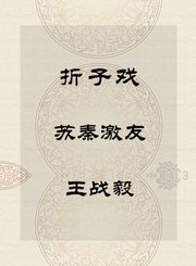 秦腔折子戏-苏秦激友-王战毅