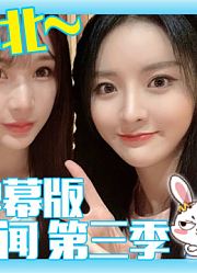 【莫寒】莫莫有闻第3季第11期——冯思佳（弹幕版）2020.09.09