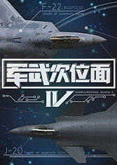 军武次位面第4季