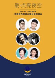 2017周迅ONENIGHT公益演唱会