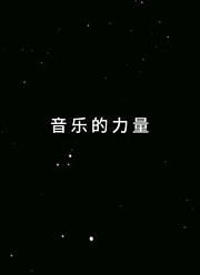 音乐的力量
