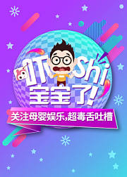 吓shi宝宝了