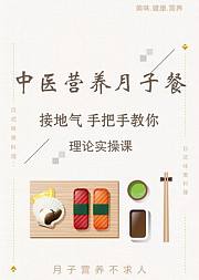 中医营养月子餐理论实操课