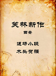 西安-返场小段-木头贺强