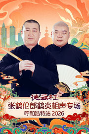 德云社张鹤伦郎鹤炎相声专场呼和浩特站2026