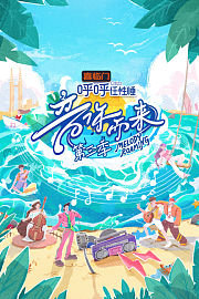 音你而来第3季