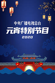 中央广播电视总台元宵特别节目2020