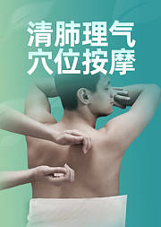 清肺理气穴位按摩