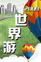 世界游2009
