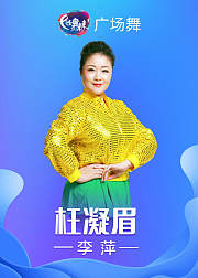 李萍广场舞枉凝眉团扇古典舞