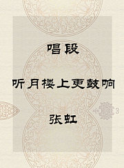 秦腔唱段-听月楼上更鼓响-张虹