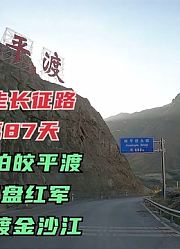 长征路自驾游日记攻略·第87天·红军长征巧渡金沙江