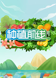 种植前线