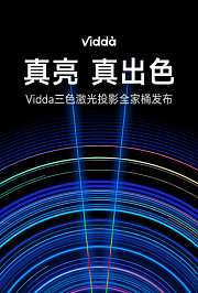 真亮真出色-Vidda激光投影新品发布会