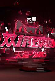 双11狂欢夜精彩回顾