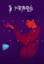 华晨宇2017火星演唱会