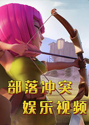 部落冲突娱乐视频
