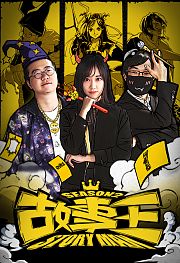 故事王第2季
