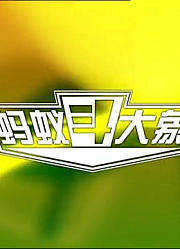 《蚂蚁斗大象》精彩片段