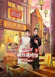 朋友请吃饭第3季