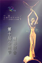 第十届金鹰节精彩预告