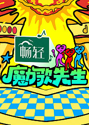 魔力歌先生