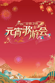 安徽卫视元宵歌游会2026